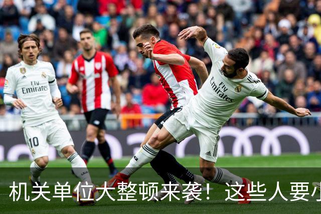 机关单位大整顿来袭！这些人要小心了