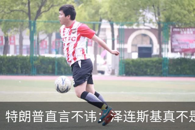 特朗普直言不讳：泽连斯基真不是个好搭档！