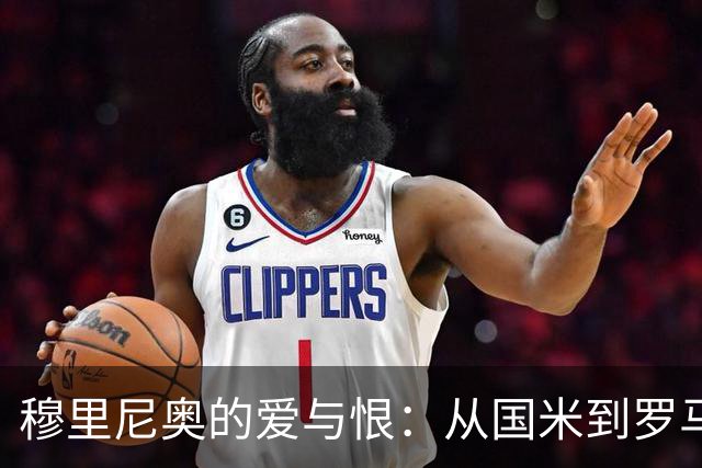 穆里尼奥的爱与恨：从国米到罗马，他的情感地图大揭秘