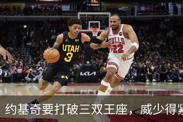 约基奇要打破三双王座，威少得紧张了！
